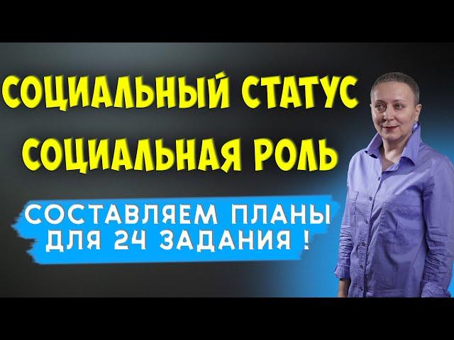 СОЦИАЛЬНЫЙ СТАТУС И СОЦИАЛЬНАЯ РОЛЬ | #егэобществознание2023