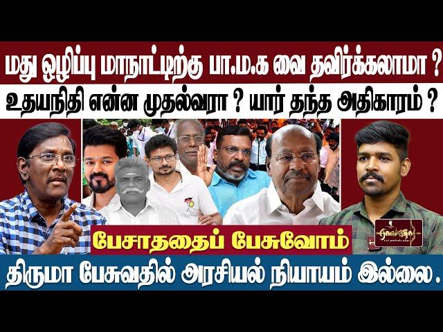 மது ஒழிப்பு மாநாட்டிற்கு  பா.ம.க வை தவிர்க்கலாமா ? | உதயநிதி என்ன முதல்வரா ? யார் தந்த அதிகாரம் ?