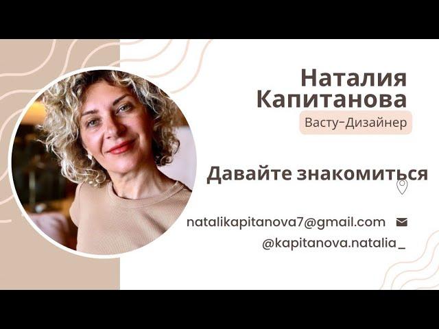 Давайте знакомиться! Меня зовут Наталия Капитанова. Я дизайнер интерьеров и Васту консультант.