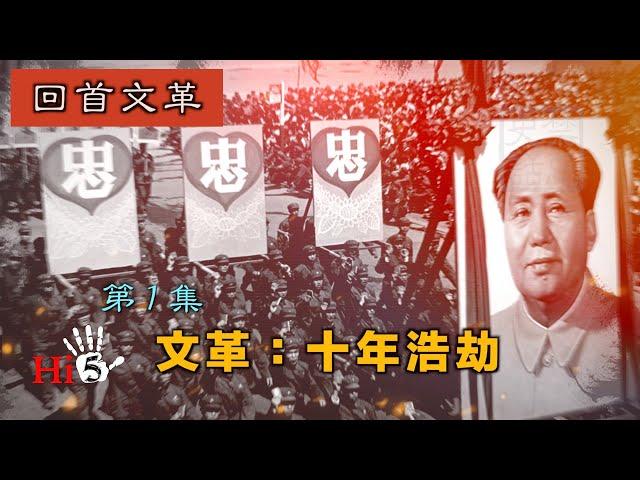 【字幕版】禁忌史話：回首文革1 文革—十年浩劫