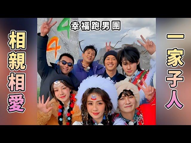 跑男集結號！合照貼貼家庭感爆棚 是一起旅遊過生日的好友呀~|綜藝 |zhoushen | bailu | 奔跑吧