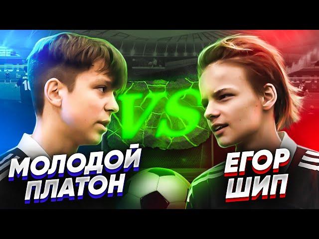 ЕГОР ШИП VS МОЛОДОЙ ПЛАТОН - ЧЕЛЛЕНДЖ НА МЕТКОСТЬ | ФК НА СПОРТЕ