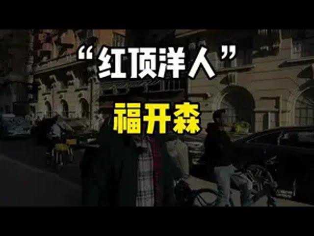 你知道上海的武康路原来的名字是什么吗？导游讲解 旅游  上海福开森上海武康路