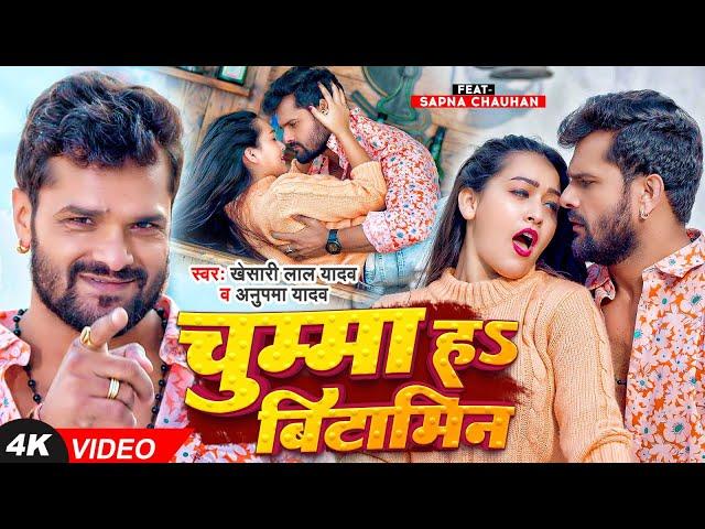 #Video | #Khesari Lal Yadav | चुम्मा हS बिटामिन | #Anupma Yadav | #Sapna C | Bhojpuri Hit Song