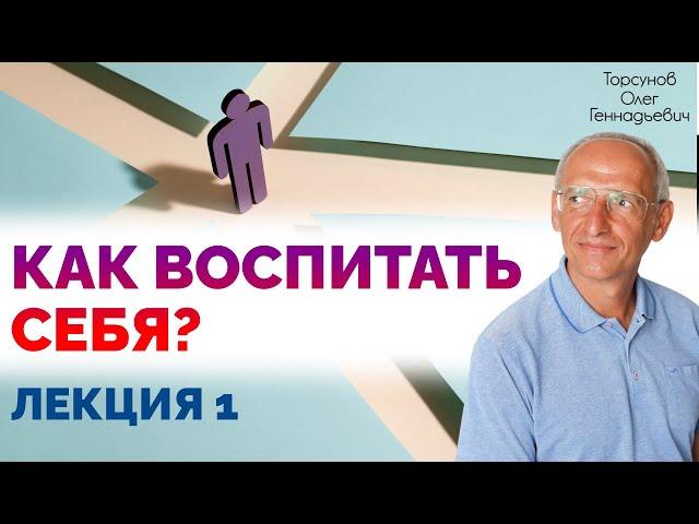 Воспитание хороших черт характера. Лекция 1. Торсунов О. Г.