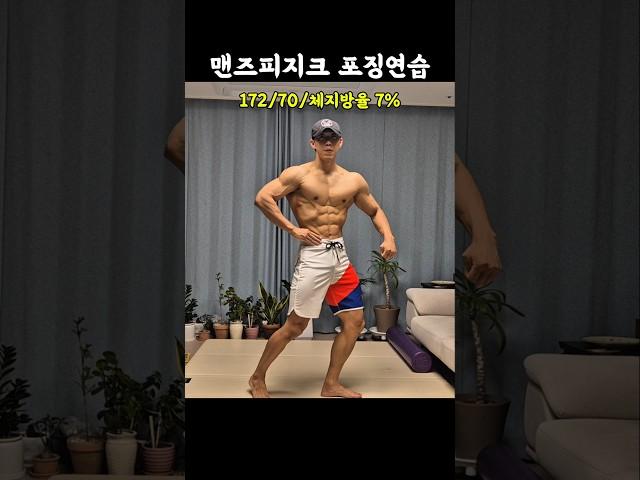 맨즈피지크 포징연습