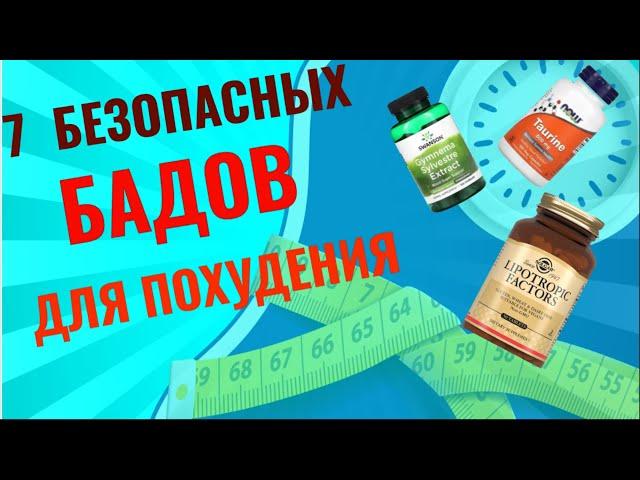 ТОП 7  БАДОВ ДЛЯ ПОХУДЕНИЯ!Как правильно выбрать?