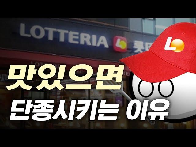 롯데리아는 왜 인기 있는 메뉴만 골라서 단종시킬까?