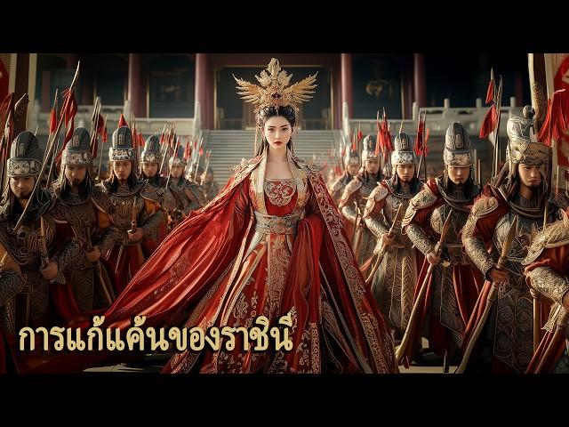 หนังเต็มเรื่อง | การแก้แค้นของฮองเฮา | หนังทะลุมิติ หนังชิงบัลลังก์ | พากย์ไทย HD