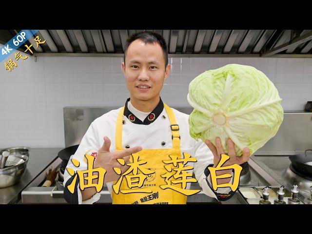 Chef Wang teaches you: "Crackling Stir-fried White Cabbage", a classic stir-fry full of wok-hay