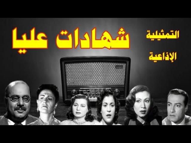 |#شهادات عليا|#سهرة فكاهية بطولة#صلاح منصور#نجمة ابراهيم#نادية السبع#محمود عزمى#زوزو نبيل#ثريا فهمى
