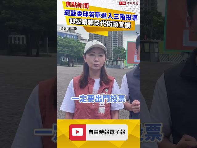 罷藍委邱若華進入三階投票 郭昱晴等民代兵分多路街頭宣講