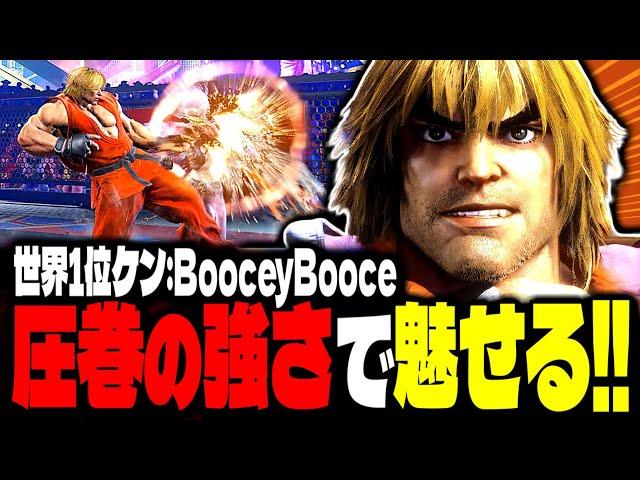 【SF6】世界1位ケンが圧巻の強さで魅せまくるｗｗｗ「BooceyBooce:ケン」【スト6】