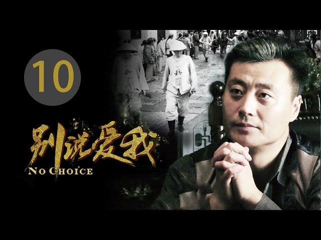 EP10 别说爱我 电视剧 钟汉良主演  | 第十集 別說愛我電視劇 Episode 10 No choice