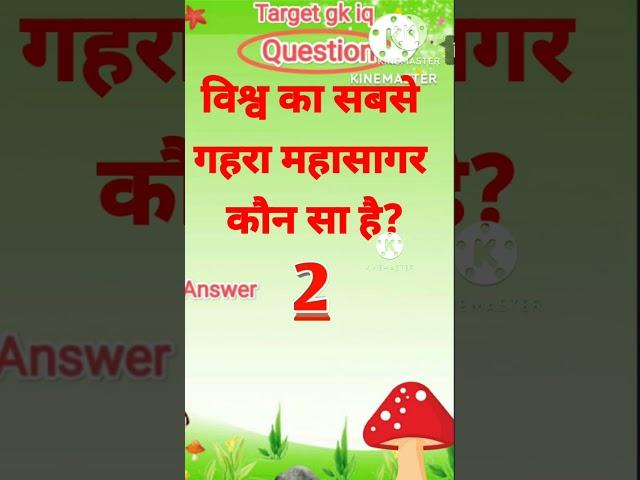 विश्व का सबसे गहरा महासागर कौन सा है |Most important gk question | #gkinhindi #gkquestion #study 