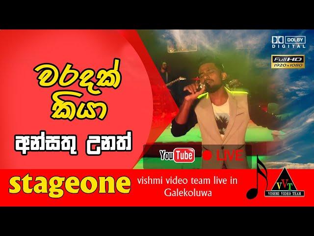 වරදක් කියා දොස් පවරලා | Ansathu Unath - Janith Iddamalgoda