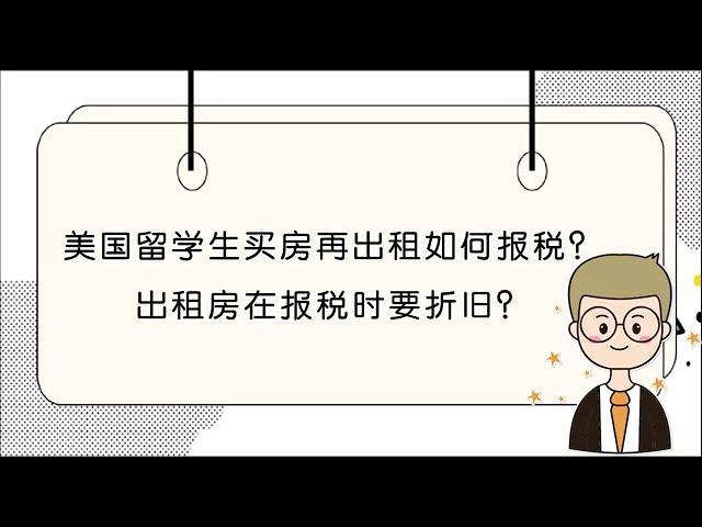 美国留学生买房出租如何报税? 出租房在报税时要折旧吗? #湾区房产 #投资 #房地产 #美国买房 #湾区买房 #硅谷买房 #硅谷房产 #扣税 #折旧 #省税 #独立屋 #报税 #出租