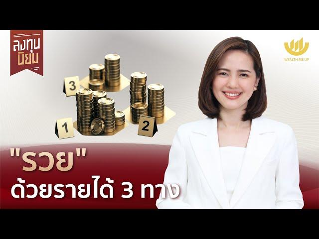 "รวย" ด้วยรายได้ 3 ทาง | ลงทุนนิยม EP.325