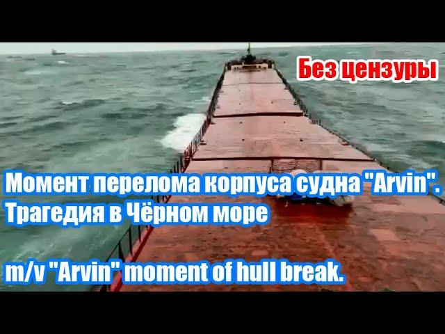 Момент перелома корпуса судна "Arvin". Трагедия в Чёрном море / m/v "Arvin" moment of hull break.