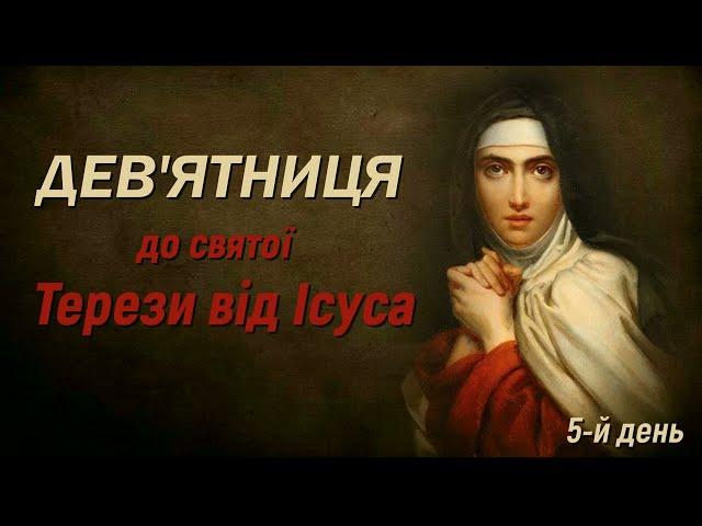 5-й день | Дев’ятниця до св. Терези від Ісуса | Тереза Авільська