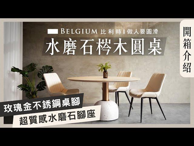 【Belgium 原創】做人要圓滑 水磨石梣木圓桌  拓家設計家具