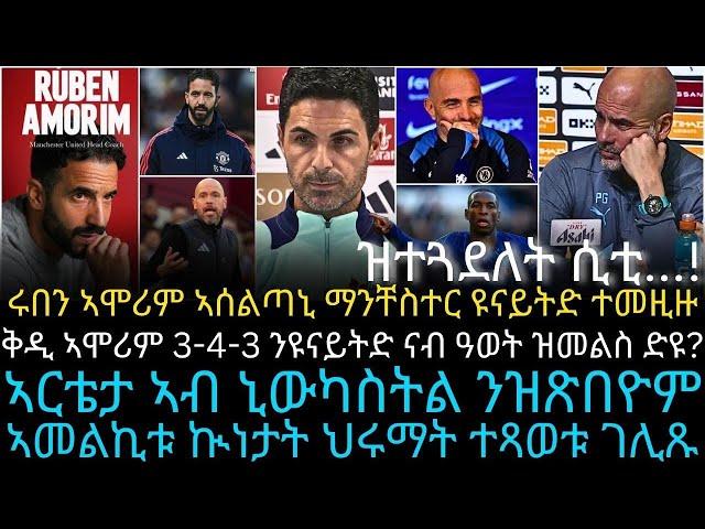 ኣርቴታ ኣብ ኒውካስትል ንዝጽበዮም ኣመልኪቱ ኲነታት ህሩማት ተጻወቱ ገሊጹ