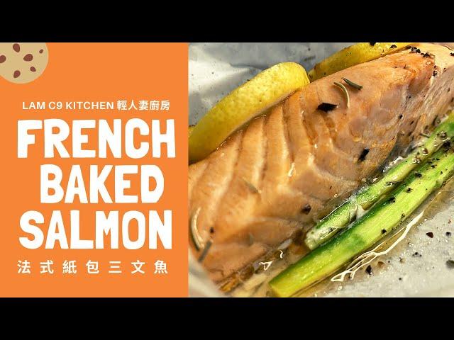 法式紙包三文魚 French Baked Salmon｜減肥晚餐 • 懶人食譜｜輕人妻廚房 Lam C9 Kitchen Rooooosa