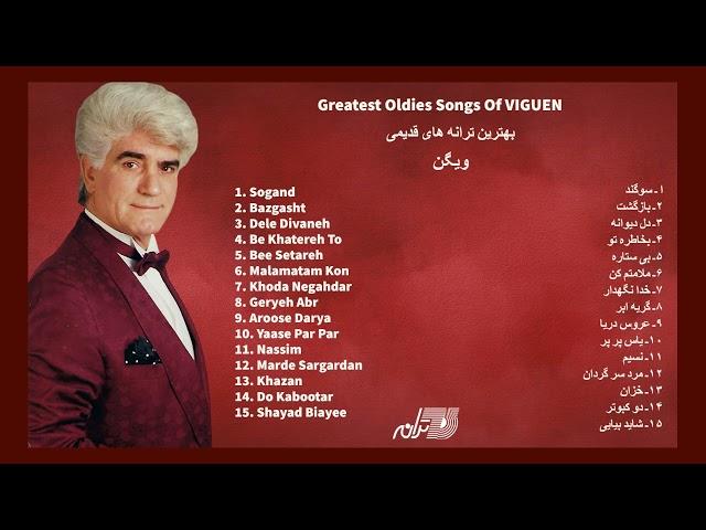 VIGUEN OLDIES | بهترین ترانه های قدیمی ویگن، سوگند،بازگشت،دل دیوانه