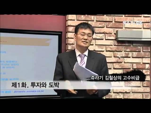 고수비급_쥬라기 김철상_제1화