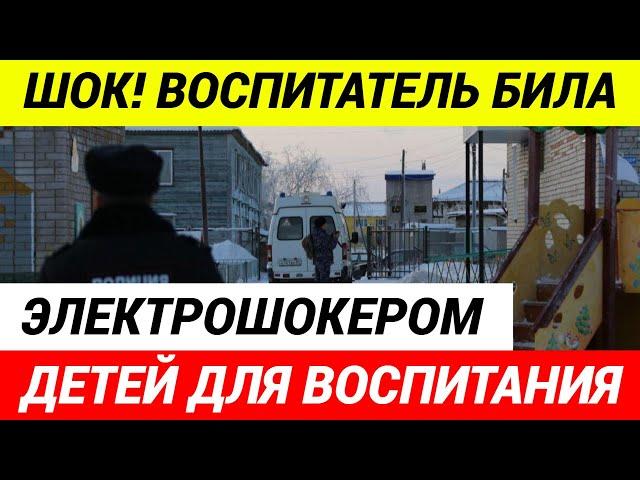 Электрошокер в детском саду! Родители в ужасе от жестокого обращения с детьми!