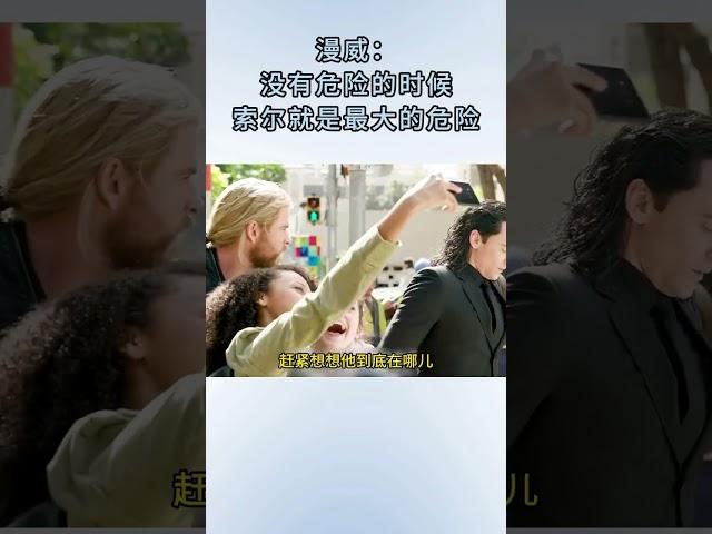 漫威：没有危险的时候，索尔就是最大的危险！#漫威 #雷神 #钢铁侠 #美国队长 #洛基 #奇异博士 #超燃混剪 #搞笑