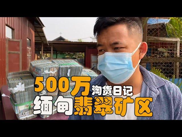 翡翠矿区，500万淘货日记|翡翠||翡翠原石|赌石|帕敢翡翠矿区|jade|玻璃种翡翠|帝王绿翡翠|