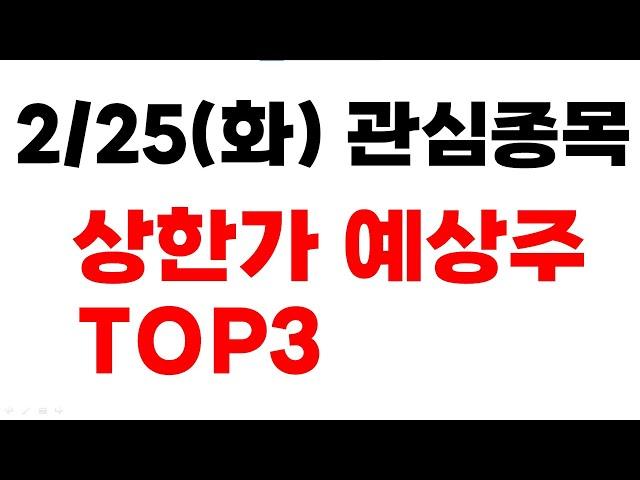 [주식] 2/25(화) 상한가 예상주 TOP3