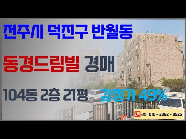 전주 반월동 동경드림빌 법원경매 - 전주IC인근