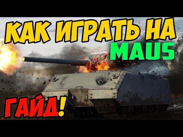 Maus - ГАЙД ПО ТАНКУ, КАК ИГРАТЬ В WOT! ОБЗОР СРАЖЕНИЯ НА МАУСЕ В WORLD OF TANKS!