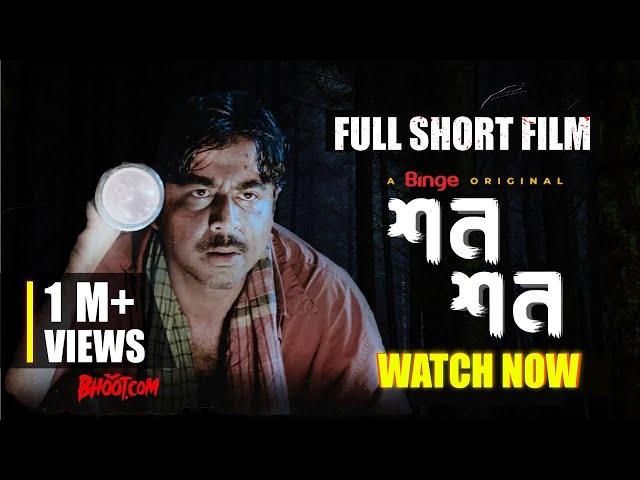 শন শন | Shon Shon | Afran Nisho | Full Horror Short Film | Watch Now Free