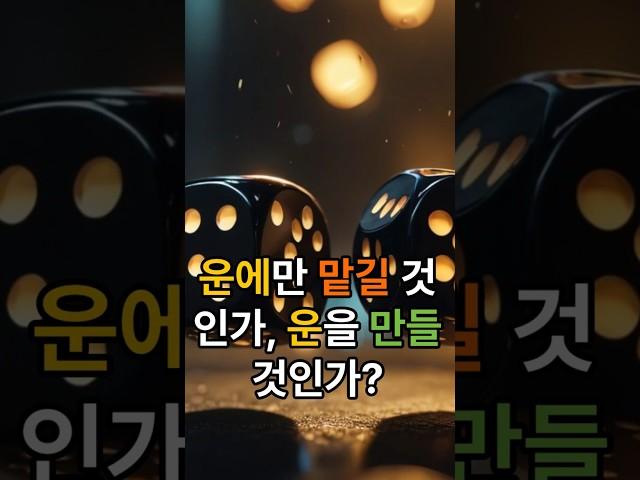 복불복이다: 운명에 맡기기 전, 당신이 할 수 있는 일 #속담,#지혜
