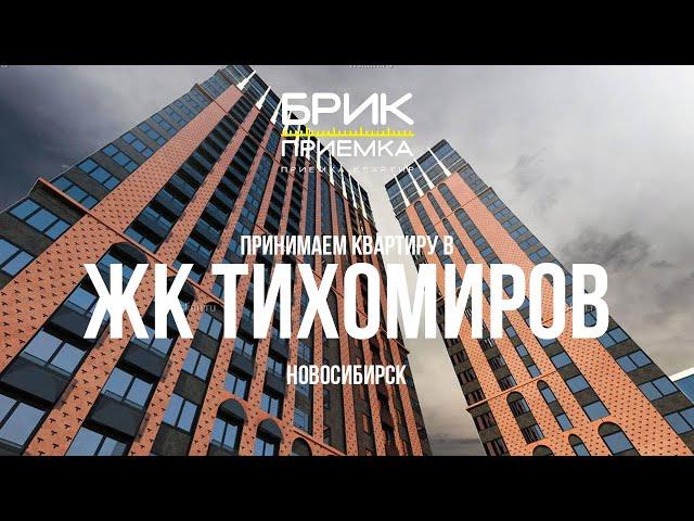 Приемка Квартиры ЖК Тихомиров г. Новосибирск | Застройщик Мета