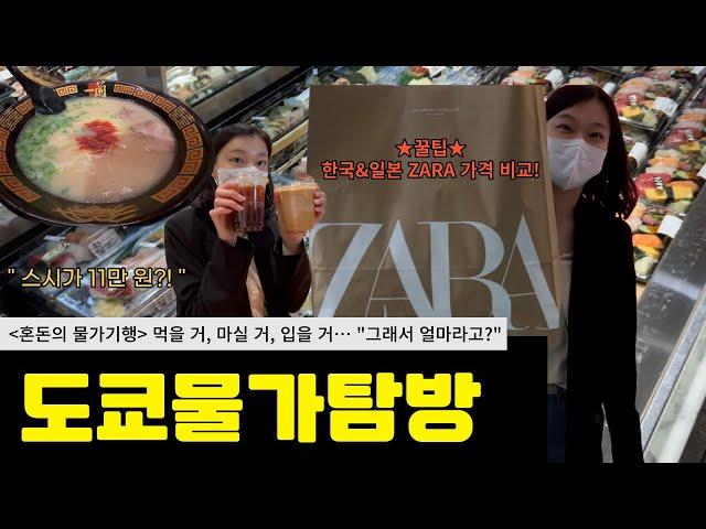 도쿄 신주쿠, 대환장 물가 탐방! + 자라(ZARA) 꿀팁 포함