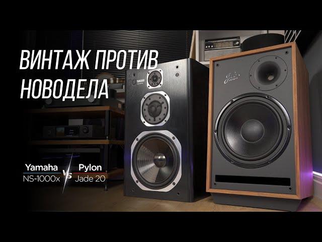 БИТВА ВИНТАЖА И НОВОДЕЛА: Yamaha NS-1000x против Pylon Jade 20