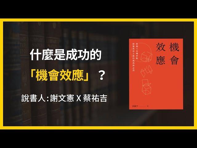 【大大讀書】《機會效應》精華片段：什麼是成功的「機會效應」？(說書人：蔡祐吉)