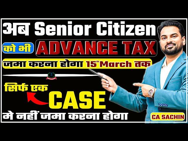 Senior Citizen को भी Advance Tax जमा कराना होगा 15th March तक | Senior Citizen को होगा बड़ा Loss |