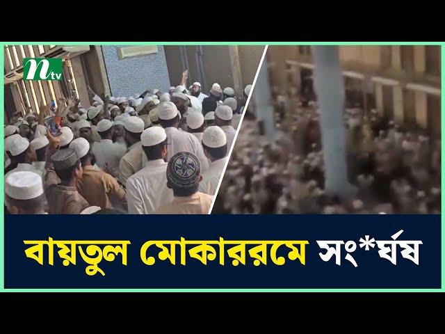 বায়তুল মোকাররমে সং*র্ঘষ |  Baitul Mukarram Masjid | NTV News