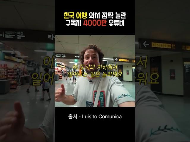 4000만 해외 유튜버가 한국 여행하면서 놀란 이유