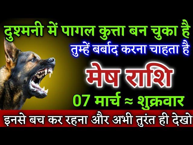 मेष राशि वालों दुश्मनी में पागल कुत्ता बन चुका है तुम्हें बर्बाद करने चाहता है। Mesh rashi