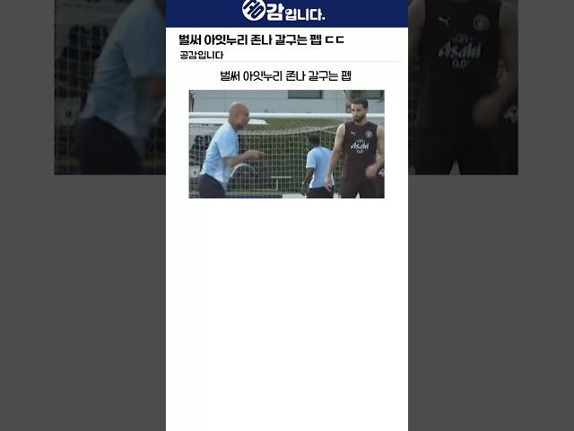 벌써 아이트 누리 존나 갈구는 펩 ㄷㄷ