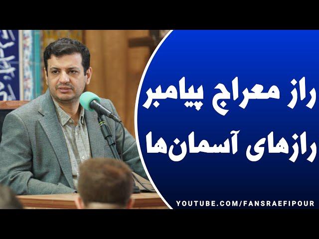 پیامبر چه جوری معراج کرد؟ - رازهای مخفی آسمان‌ها - دَرهای مخفی آسمان‌ها - کرم‌چاله‌ی فضایی چیست؟