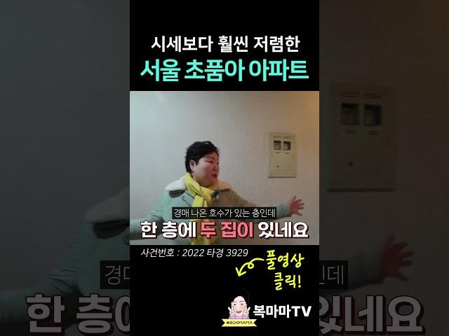 서울 대단지 33평 초품아 아파트│시세보다 훨씬 저렴하다!│#shorts