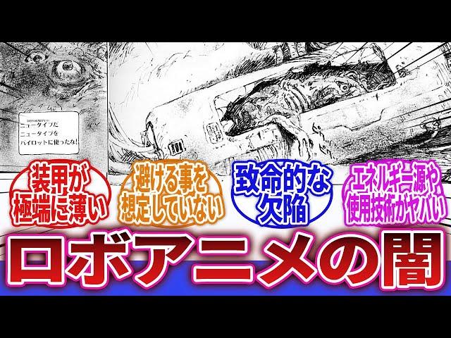 【ロボアニメ】「絶対乗りたくない奴！鉄の棺桶呼ばわりされるロボットを教えろ！」に対するネットの反応集