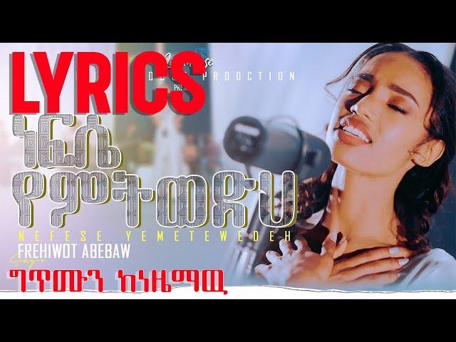 Frehiwot Abebaw/ nefese yemtwedih (ነፍሴ የምትወድህ) New protestant mezmur 2022 lyrics video